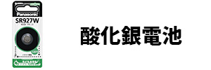 酸化銀電池の画像