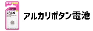 アルカリボタン電池の画像