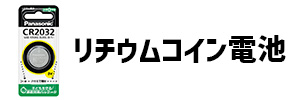 リチウムコイン電池の画像