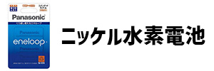 ニッケル水素電池の画像