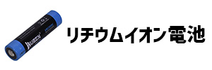 リチウムイオン電池の画像