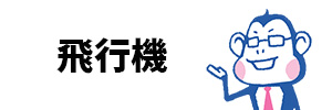 リチウムイオン電池の飛行機への持ち込みについてのイメージ