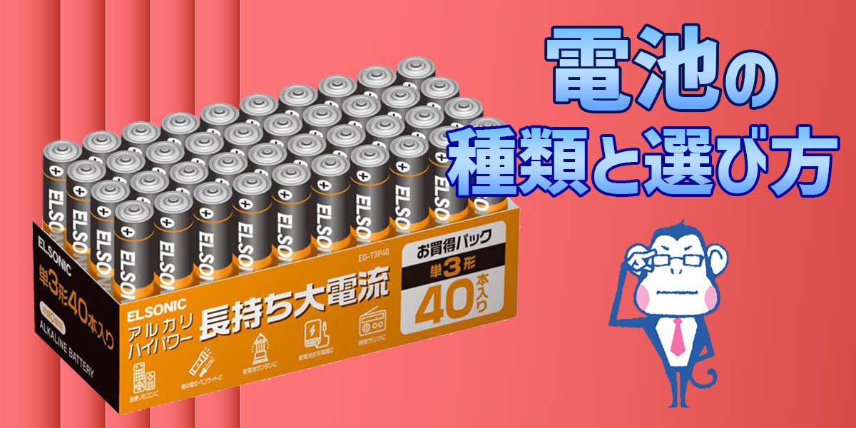 電池の種類と選び方を解説 アルカリとマンガンの違い ボタン電池 充電池などの特徴 は 家電小ネタ帳 株式会社ノジマ サポートサイト