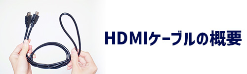 HDMIケーブルの概要のイメージ