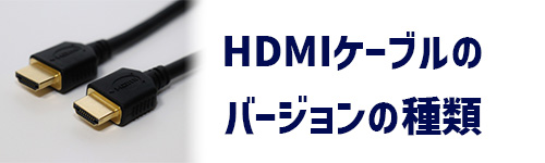 HDMIケーブルのバージョンの種類のイメージ