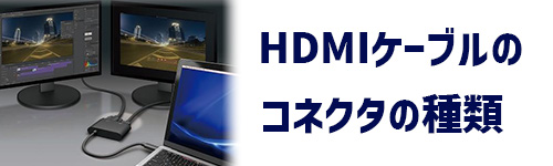 HDMIケーブルのコネクタの種類のイメージ
