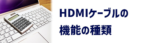 HDMIケーブルの機能の種類のイメージ
