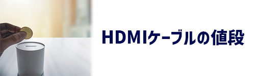 HDMIケーブルの値段のイメージ