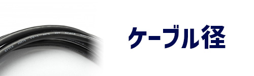 ケーブル径のイメージ