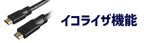 イコライザ機能のイメージ