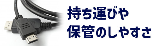 持ち運びや保管のしやすさのイメージ