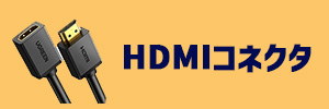 HDMIコネクタのイメージ