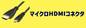 マイクロHDMIコネクタのイメージ