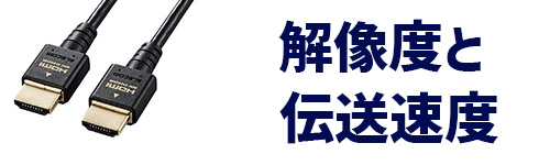 解像度と伝送速度のイメージ