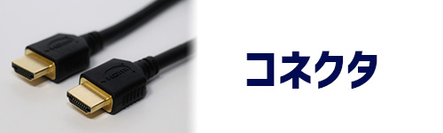 コネクタのイメージ