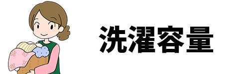 洗濯容量のイメージ