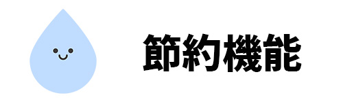 節約機能のイメージ