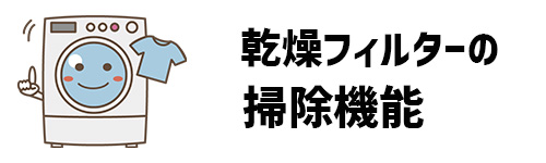 乾燥フィルターの掃除機能のイメージ