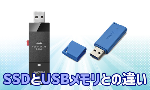 SSDとUSBメモリ