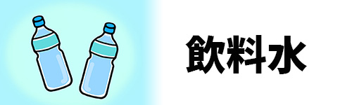飲料水のイメージ
