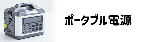 ポータブル電源のイメージ