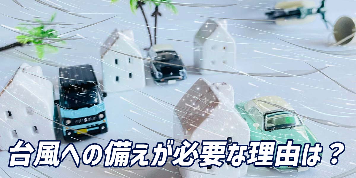 台風への備えが必要な理由は？のTOP画像