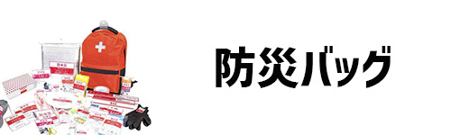 防災バッグのイメージ