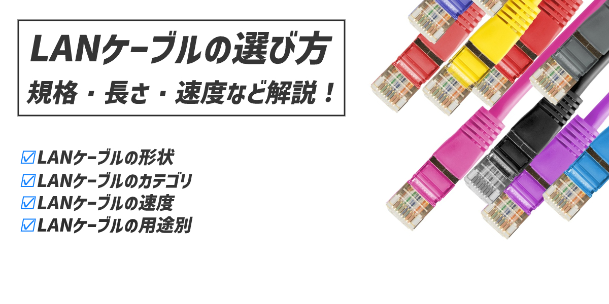 LANケーブルの選び方は？規格や長さ、速度などおすすめを解説