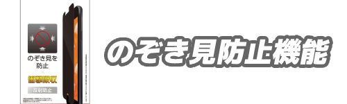 基準7．のぞき見防止機能