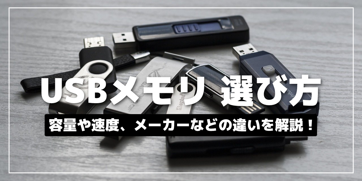 USBメモリの選び方を徹底解説！ 容量や速度、メーカーなどの違いは？のトップ画像