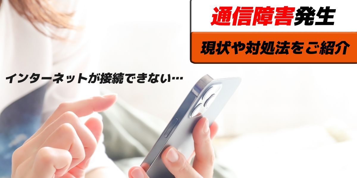 Au Uqmobile Povoで通信障害の返金内容を発表 障害時の対策も解説 家電小ネタ帳 株式会社ノジマ サポートサイト