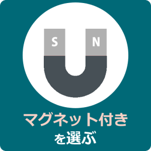 自宅用として選ぶならマグネットタイプがおすすめ