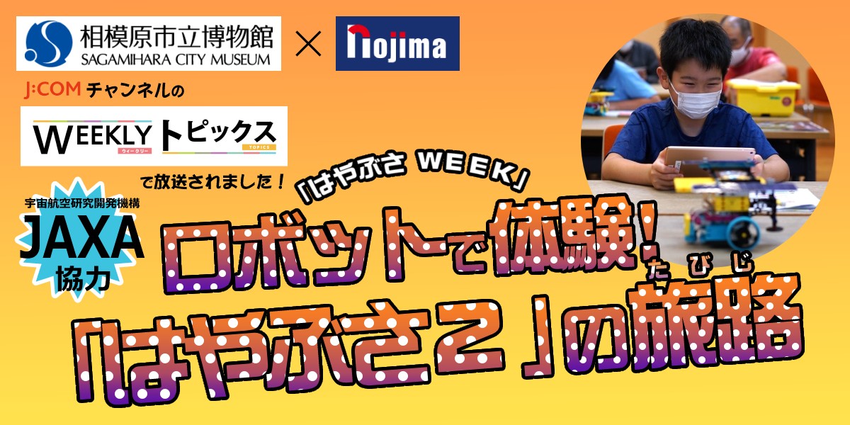 【相模原市立博物館✕ノジマ】はやぶさ2の旅路をロボットで体験できるプログラミング特別講座を開催！JAXAも協力！のTOP画