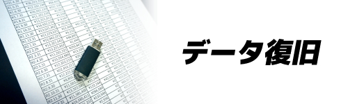 基準8．データの復旧