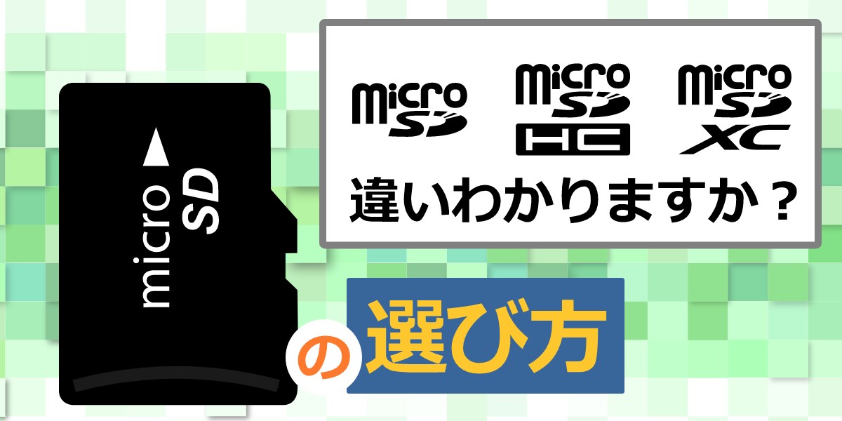 マイクロSDカードの種類は？価格の違いは何？おすすめ選び方を解説のTOP画