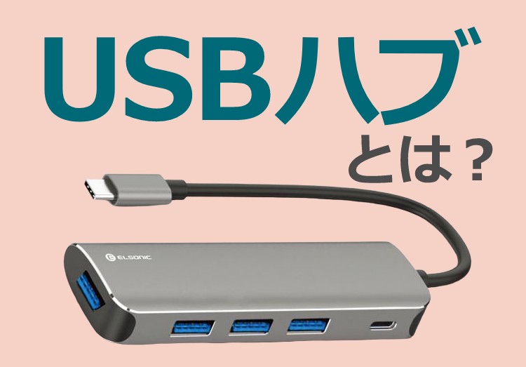 USBハブとは？選び方を使い方別におすすめを紹介のアイキャッチ750-523
