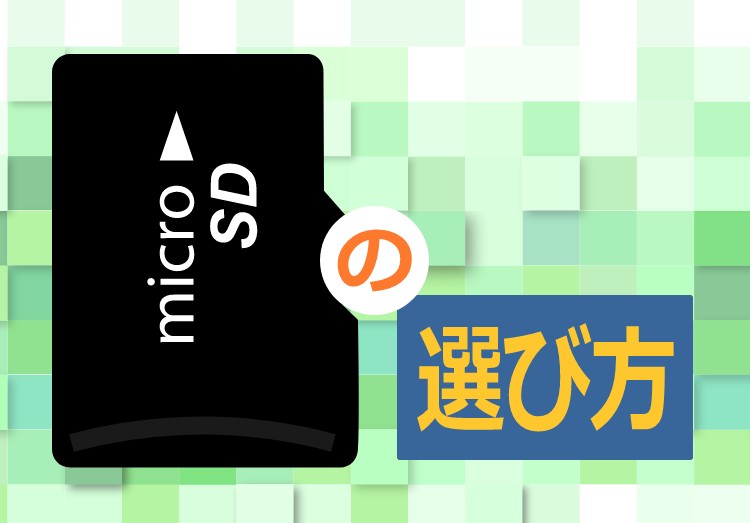 マイクロSDカードの種類は？価格の違いは何？おすすめ選び方を解説のアイキャッチ