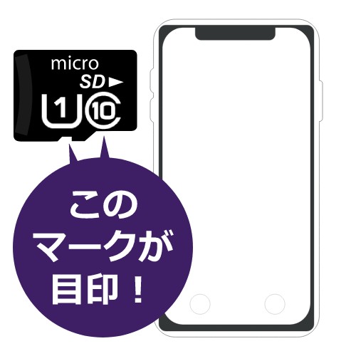 スマホに適したmicroSDカードを選ぶには？