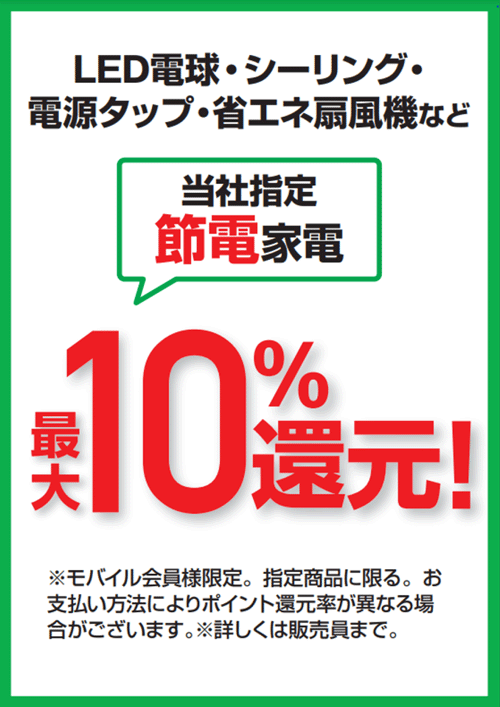 LED電球・電源タップ・省エネ扇風機など当社指定の節電家電をご購入で最大10%還元！