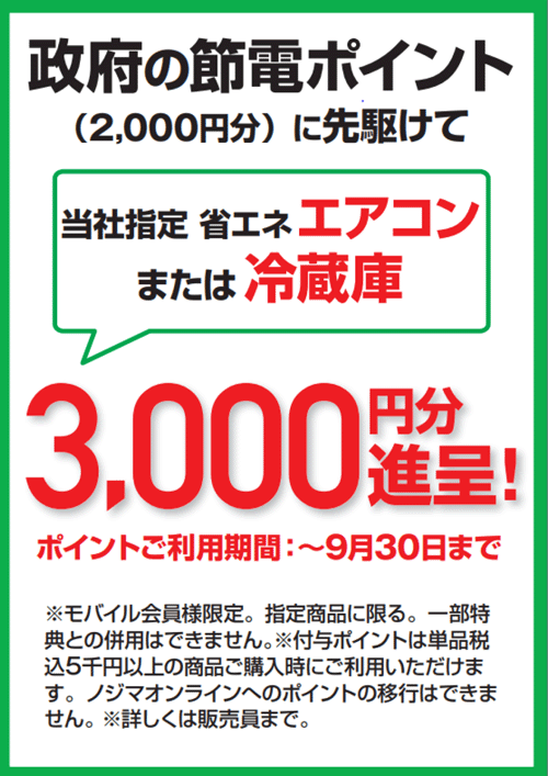 当社指定の省エネエアコンまたは冷蔵庫をご購入で3000円分のノジマポイントを進呈