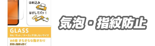 基準1．気泡や指紋の防止効果