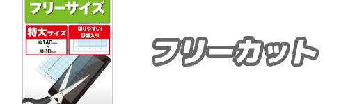 基準3．フリーカットタイプ