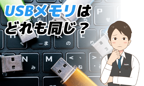 USBメモリはどれを選んでも同じ？