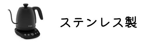 ステンレス製