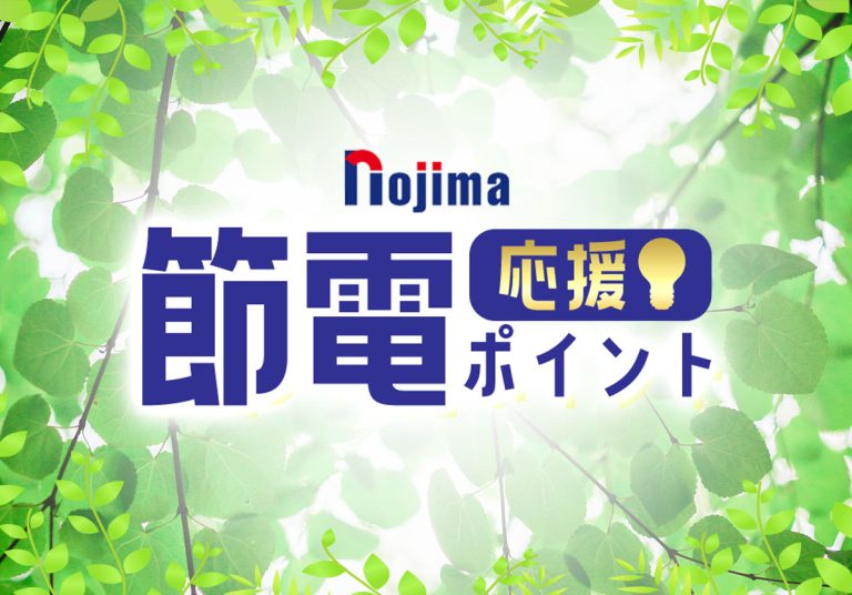 節電ポイントとは？ノジマでは先駆けて節電応援ポイントを実施！