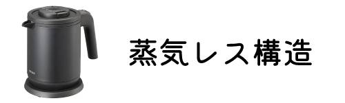 蒸気レス構造