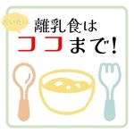 離乳食はココまで