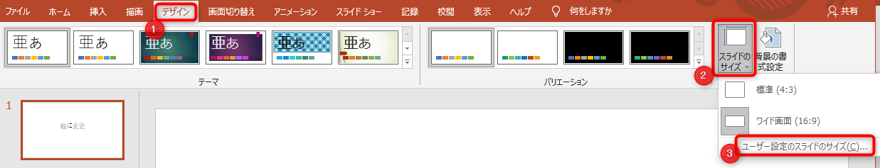 「スライドのサイズ」をクリックしてプルダウンを開き、「ユーザー設定のスライドのサイズ」をクリック