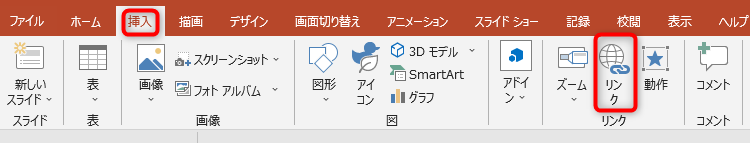 リンクを設置したいテキストを選択状態にしてから、挿入タブの「リンク」をクリック