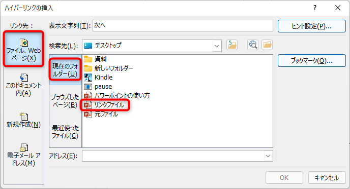 保存先であるデスクトップからリンクファイルを選択して、OKをクリック